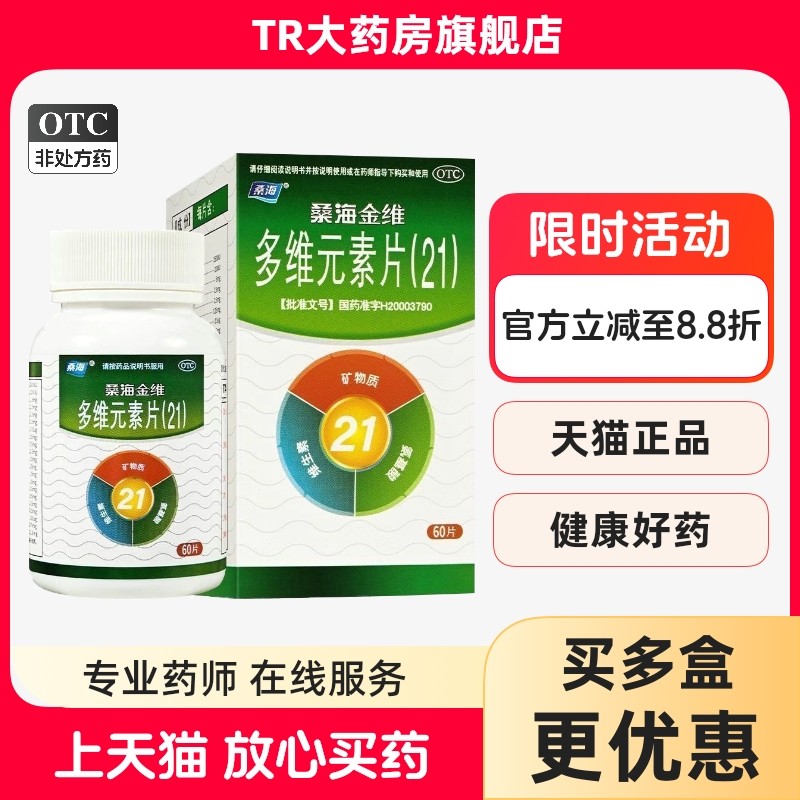 桑海 桑海金维 多维元素片(21) 60片*1瓶/盒维生素与矿物质缺乏