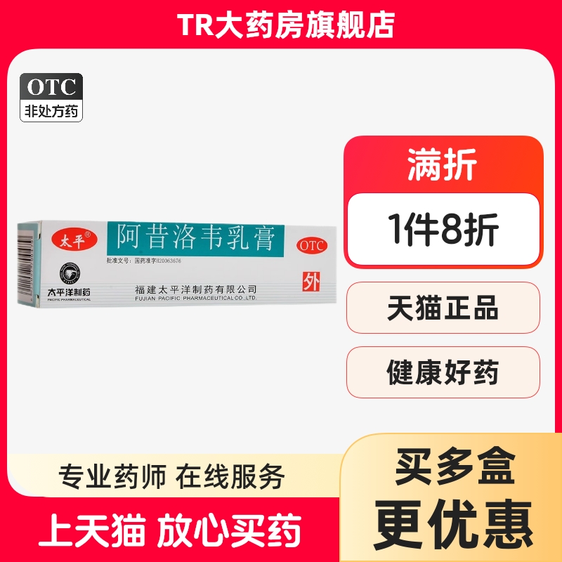 【太平】阿昔洛韦乳膏3%*10g*1支/盒带状疱疹疱疹单纯疱疹脚气抗菌消炎