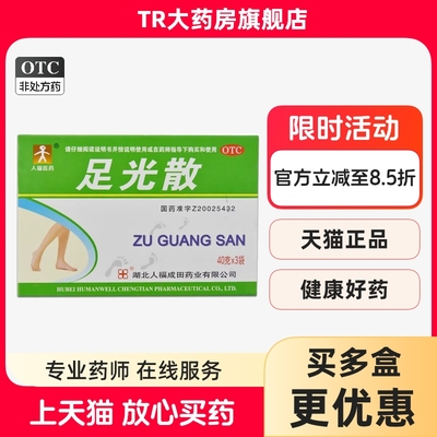 【人福】足光散40g*3袋/盒