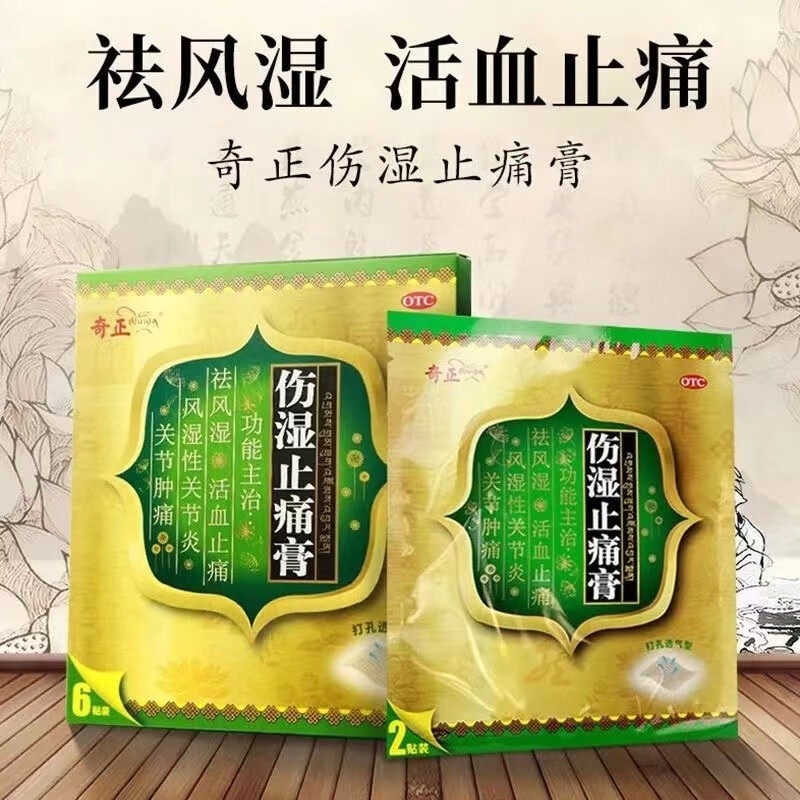 包邮】奇正伤湿止痛膏6贴/盒祛风湿活血止痛风湿性关节炎肌肉疼痛