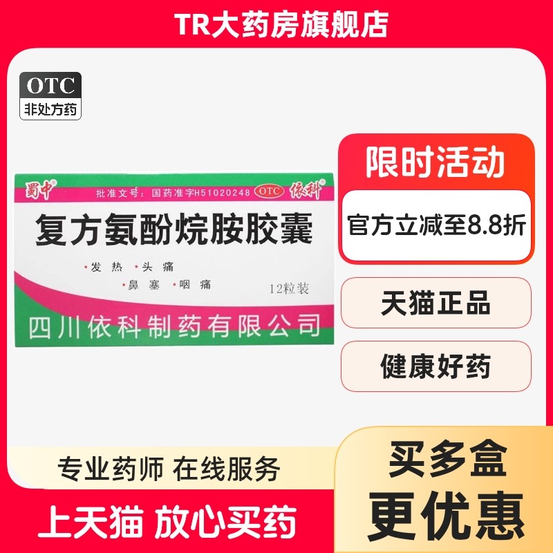 蜀中 复方氨酚烷胺胶囊12粒 感冒发热头痛咽痛流鼻涕鼻塞四肢酸痛