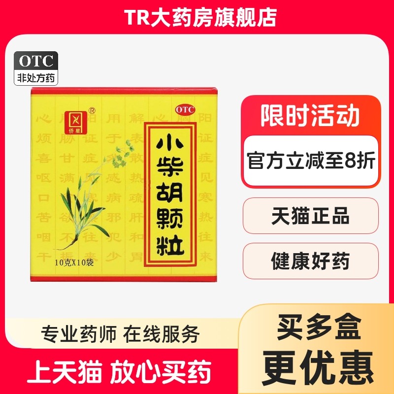 侨星小柴胡颗粒10g*10袋/盒解表散热舒肝和胃食欲不振口苦咽干,OTC药品/国际医药,解热镇痛,淘宝优惠券,粉丝福利购,淘宝优惠卷