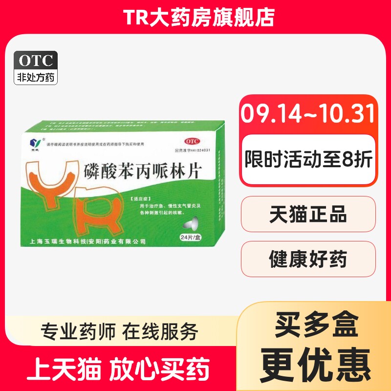 玉威 磷酸苯丙哌林片 12片*2板/盒 急慢性支气管炎刺激引起的咳嗽