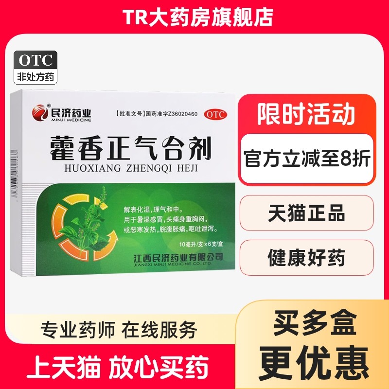 民济药业藿香正气合剂10ml*6支/盒 暑湿感冒 头痛身重胸闷,OTC药品/国际医药,肠胃用药,淘宝优惠券,粉丝福利购,淘宝优惠卷