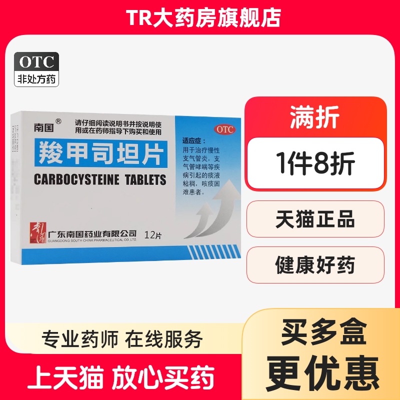 南国 羧甲司坦片 0.25g*12片/盒慢性支气管炎支气管哮喘