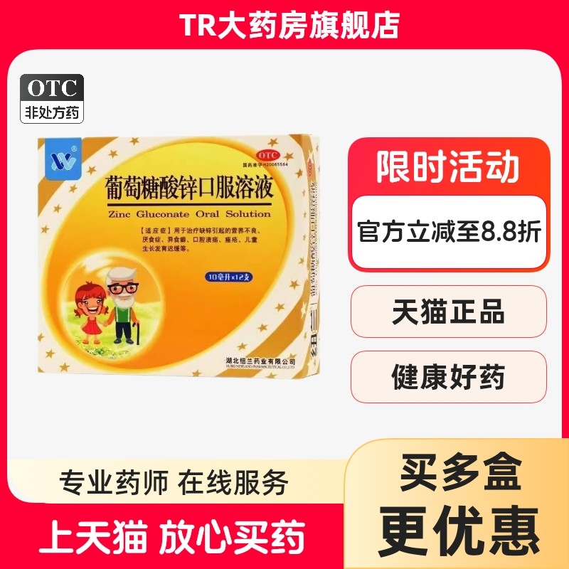 【纽兰】葡萄糖酸锌口服溶液0.35%*10ml*12支/盒口腔溃疡营养不良缺锌痤疮厌食症