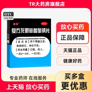 搏渭 复方龙胆碳酸氢钠片 30片 食欲缺乏 消化不良 胃酸过多药品