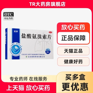 润津 盐酸氨溴索片 20片/盒 痰液粘稠不易咳出者药片lm
