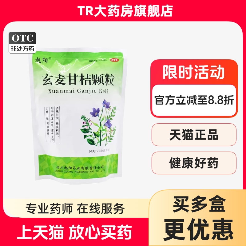 旭阳玄麦甘桔颗粒10g*20袋/包祛痰利咽阴虚火旺口鼻干燥咽喉肿痛