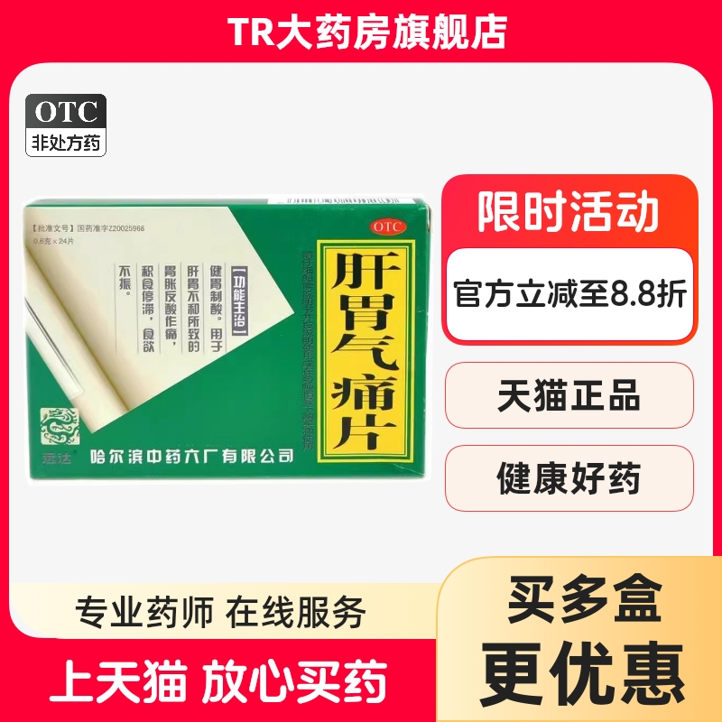 远达 肝胃气痛片 24片/盒健胃肝胃不和胃胀反酸作痛积食食欲不振