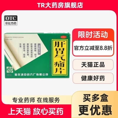 远达 肝胃气痛片 24片/盒健胃肝胃不和胃胀反酸作痛积食食欲不振