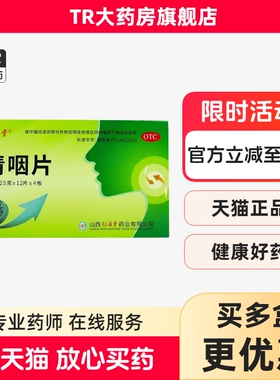 仁源堂清咽片48片/盒清凉解热生津止渴咽喉肿痛声音嘶哑口干舌燥