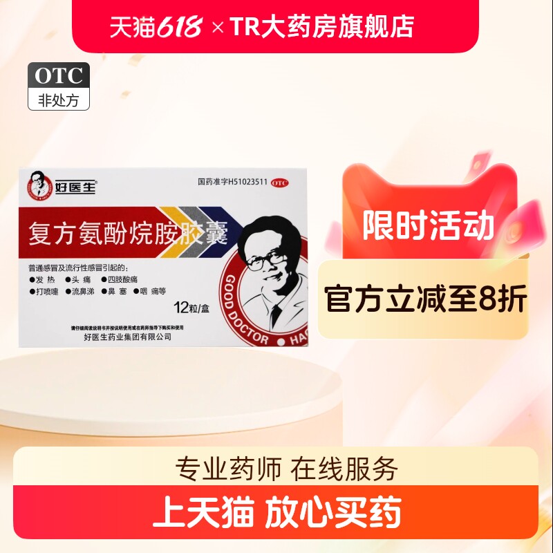 Good Doctor/好医生 复方氨酚烷胺胶囊 12粒/盒发热头痛鼻塞咽痛