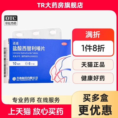 齐鲁 适迪 盐酸西替利嗪片10mg*6片成人儿童季节性鼻炎过敏性鼻炎