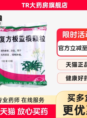 蜀中 复方板蓝根颗粒 15g*20袋/包 清热解毒凉血风热感冒咽喉肿痛