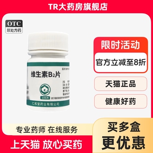 翔宇乐康 维生素B2片5mg*100片维生素缺乏口角炎唇干裂结膜炎皮炎