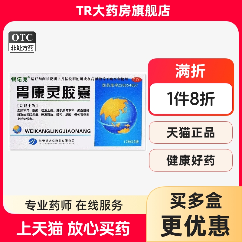 银诺克 胃康灵胶囊 0.4g*24粒/盒嗳气泛酸慢性胃炎胃脘疼痛散瘀