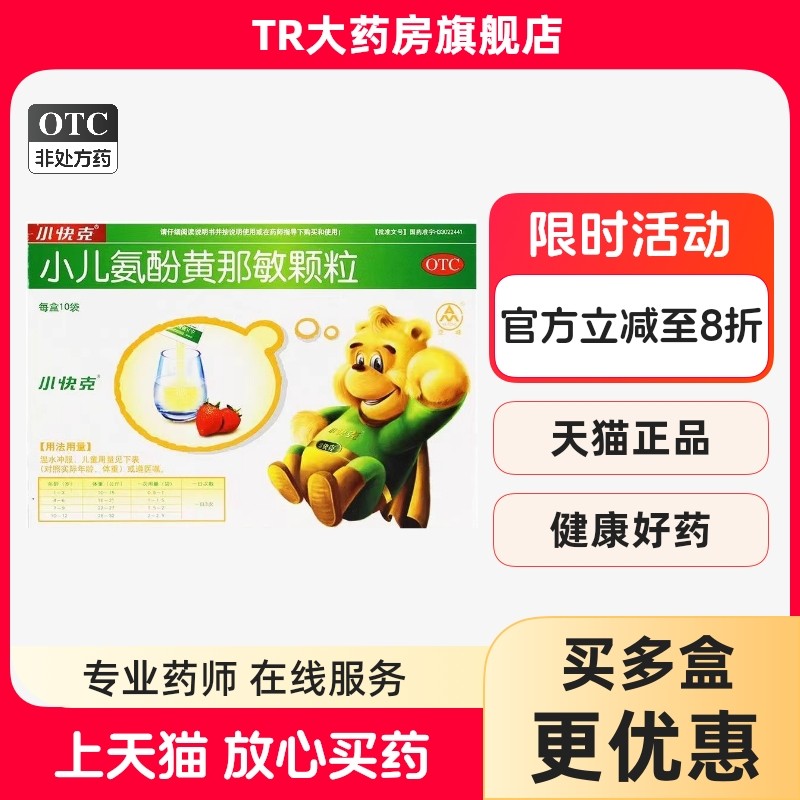 小快克小儿氨酚黄那敏颗粒4g*10袋/盒儿童感冒发热头痛鼻塞流鼻涕,OTC药品/国际医药,小儿感冒,淘宝优惠券,粉丝福利购,淘宝优惠卷