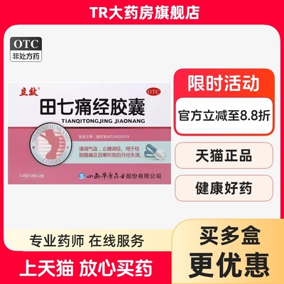 【立效】田七痛经胶囊10粒*2板/盒