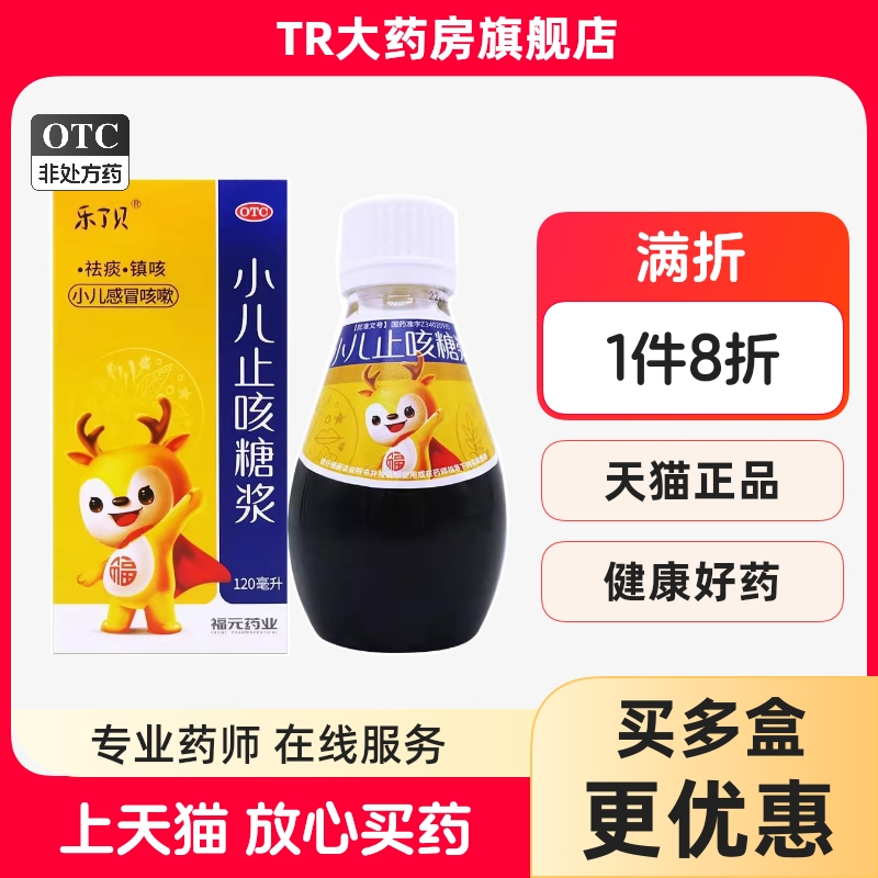 乐了贝 小儿止咳糖浆 120ml*1瓶/盒小儿感冒咳嗽祛痰镇咳
