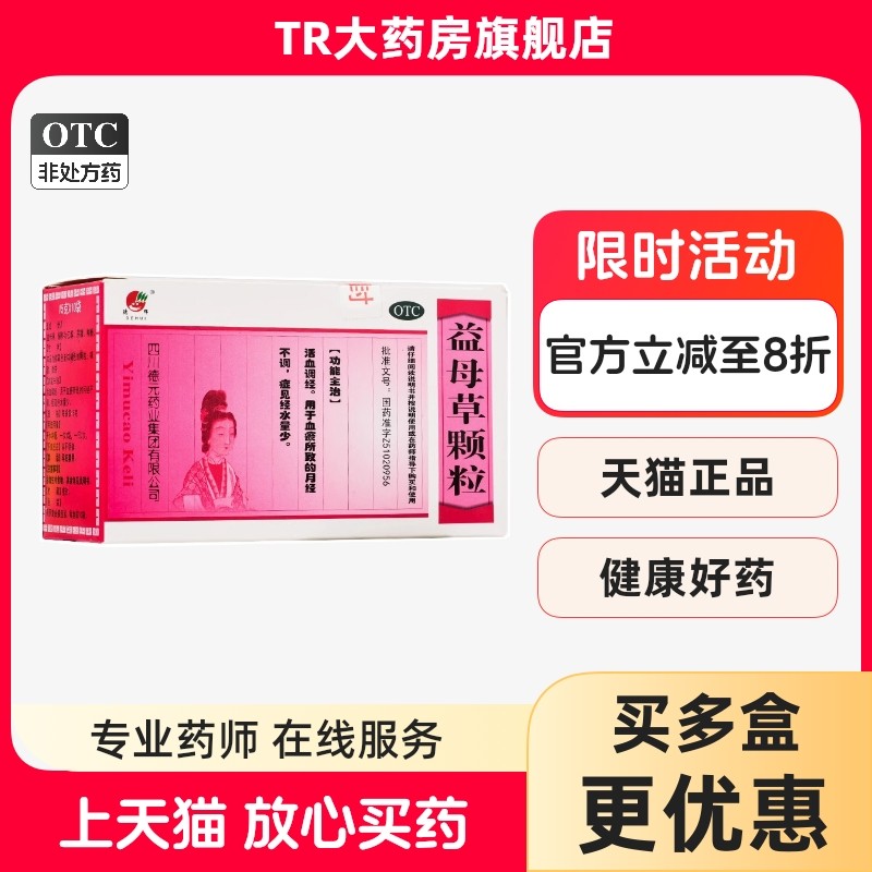 德辉 益母草颗粒 15g*10袋/盒活血调经月经不调 血瘀所致经水量少,OTC药品/国际医药,妇科用药,淘宝优惠券,粉丝福利购,淘宝优惠卷