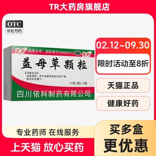 蜀中 益母草颗粒15g*10袋/盒活血调经血瘀所致的月经不调经水量少