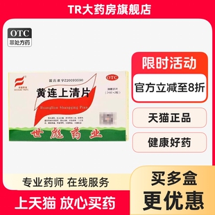 世彪 黄连上清片48片泻火止痛牙齿疼痛口舌生疮咽喉肿痛大便秘结
