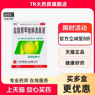 南国盐酸萘甲唑啉滴鼻液 8ml*1瓶 过敏性急慢性鼻炎炎症类鼻出血