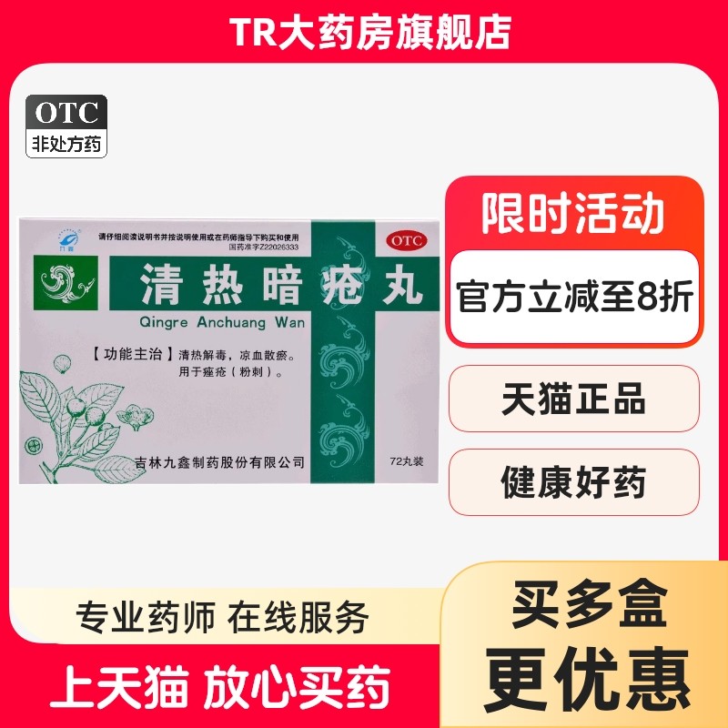 九鑫 清热暗疮丸 72丸/盒清热解毒凉血散瘀用于痤疮粉刺,OTC药品/国际医药,皮脂汗腺,淘宝优惠券,粉丝福利购,淘宝优惠卷
