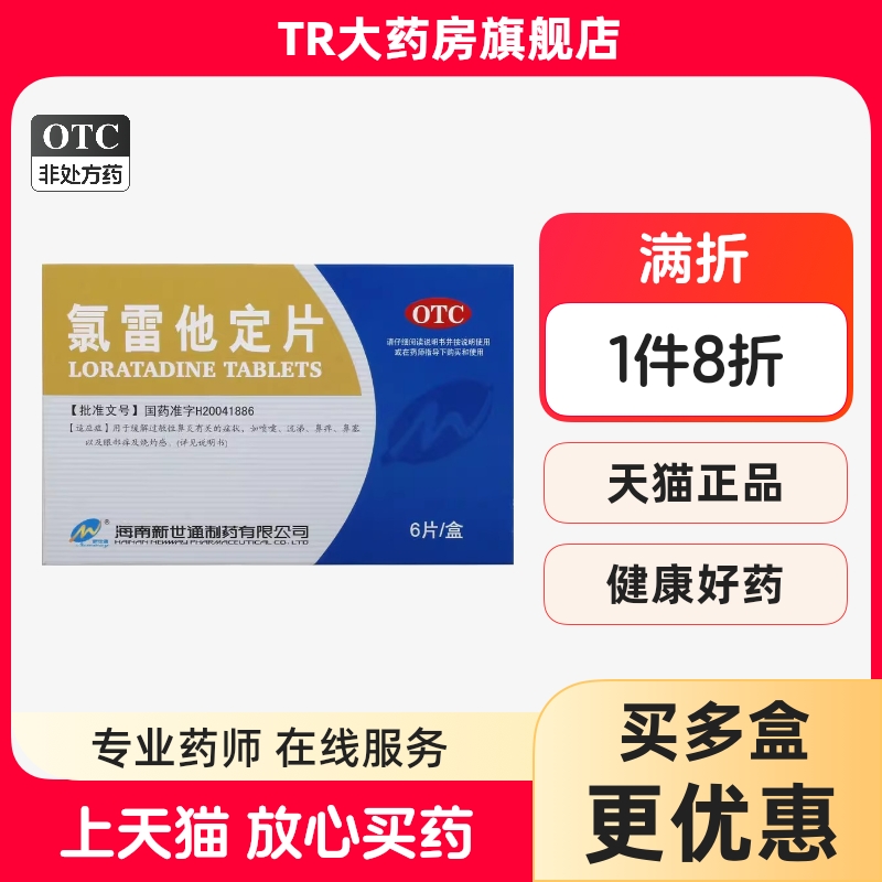 【新世通】氯雷他定片10mg*6片/盒