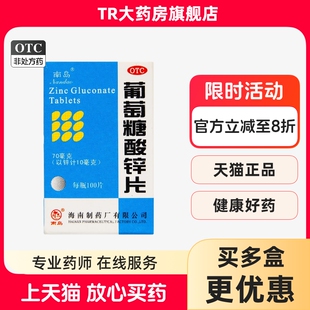 南岛葡萄糖酸锌片100片厌食营养不良口腔溃疡发育迟缓缺锌小儿