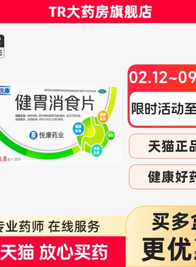 悦康 健胃消食片0.8g*32片正品脾胃虚弱积食消化不良脘腹胀满反酸