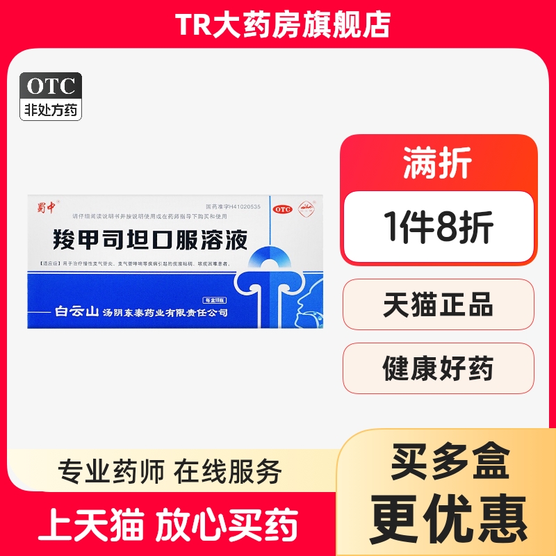 蜀中羧甲司坦口服溶液10ml10瓶慢性支气管炎哮喘痰液粘稠咳痰困难