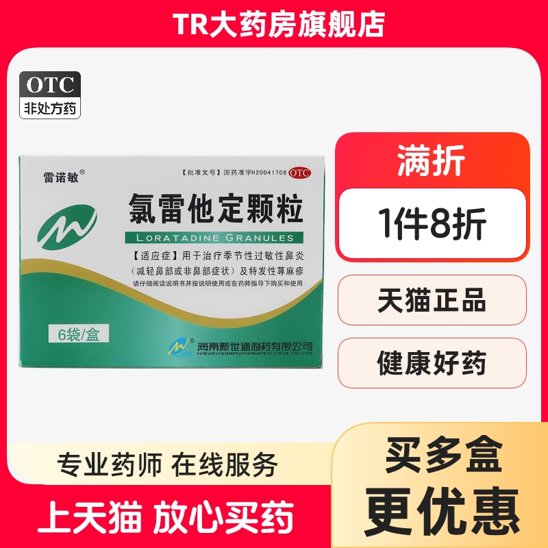 【雷诺敏】氯雷他定颗粒5mg*6袋/盒