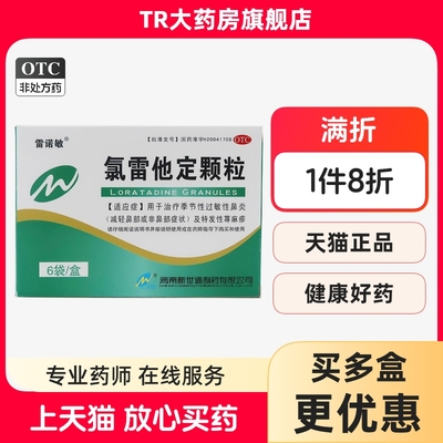 【雷诺敏】氯雷他定颗粒5mg*6袋/盒