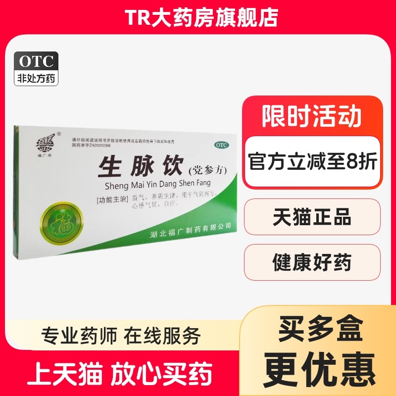 福广府 生脉饮党参方10ml*10支益气养阴生津气阴两亏心悸气短自汗,OTC药品/国际医药,补气补血,淘宝优惠券,粉丝福利购,淘宝优惠卷