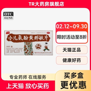 天天乐小儿氨酚黄那敏片30片/盒儿童普通感冒及流行性感冒
