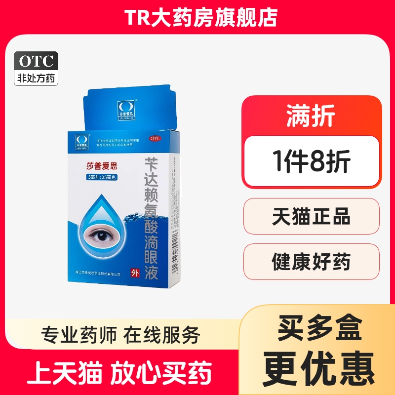 【莎普爱思】苄达赖氨酸滴眼液5ml25mg*5ml*1瓶/盒