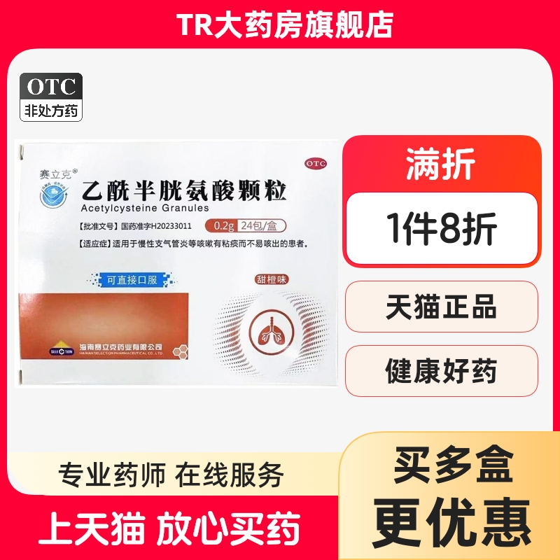 賽立克 乙酰半胱氨酸顆粒 0.2g*24包/盒慢性支氣管炎粘痰不易咳出