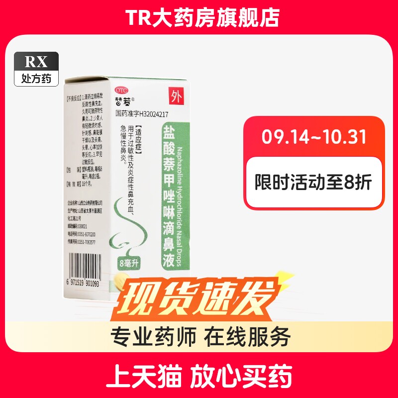 替若 盐酸萘甲唑啉滴鼻液 8ml 过敏性及炎症性鼻充血急慢性鼻炎