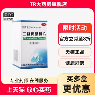 太平洋 二羟丙茶碱片 0.2g*50片/瓶支气管哮喘喘息支气管炎