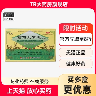 孔孟 芎菊上清丸(水丸) 6g*10袋 清热解表散风止痛偏正头痛流清涕