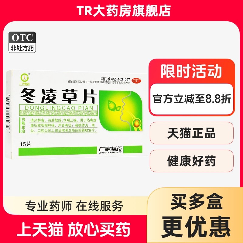 广宇冬凌草片0.26g*45片/盒清热解毒利咽止痛咽喉肿痛咽炎口腔炎