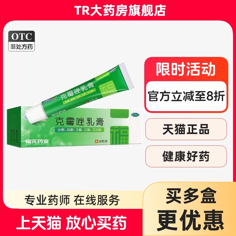 福元 克霉唑乳膏3%*10g*1支 皮肤感染体癣股癣手足癣花斑癣头癣,OTC药品/国际医药,癣症,淘宝优惠券,粉丝福利购,淘宝优惠卷
