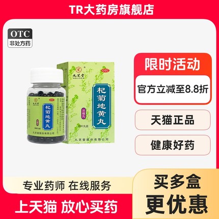 九芝堂200丸*1瓶/盒杞菊地黄丸(浓缩丸)滋肾养肝眩晕耳鸣迎风流泪