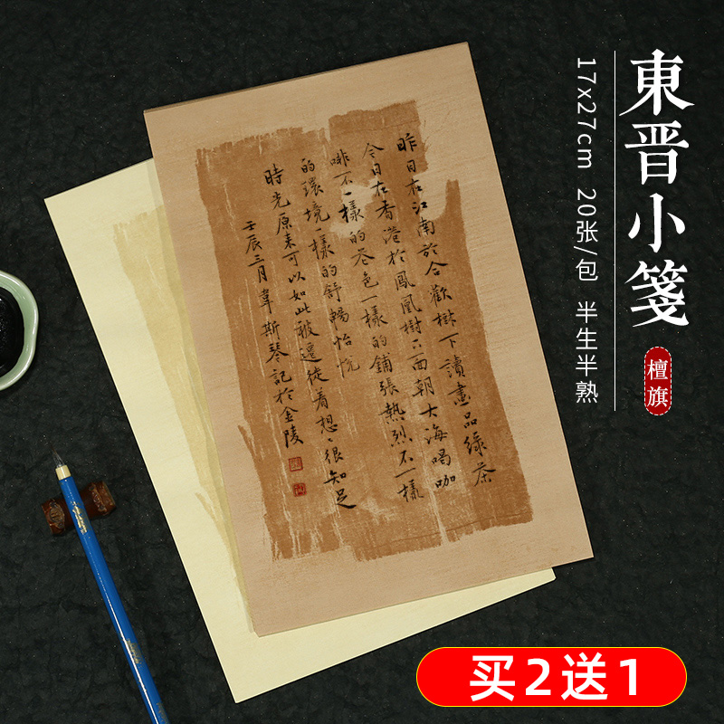 檀旗 东晋小笺信笺纸蜡染宣纸古风一笔笺仿古小楷宣纸作品专用纸复古做旧小品纸信札半生半熟毛笔字书法创作 文具电教/文化用品/商务用品 宣纸 原图主图