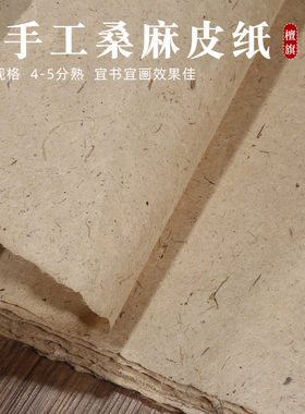 檀旗纯手工桑麻皮纸仿古宣纸作品纸半生半熟做旧长纤维桑皮纸山水小写意国画宣纸书法专用纸构皮纸麻纸国展纸