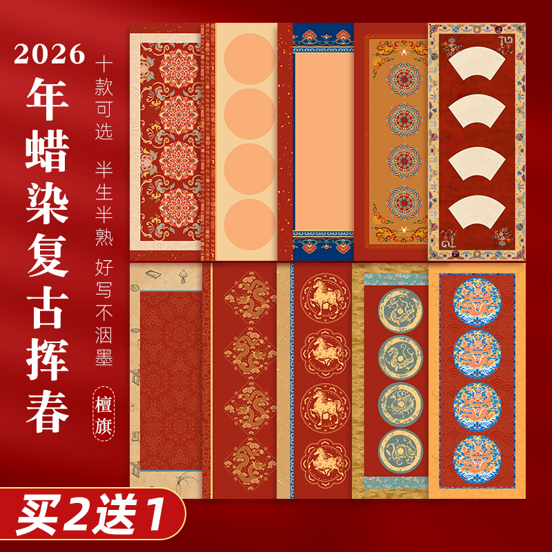 买2送1新款复古蜡染挥春纸对联