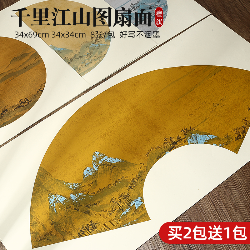 檀旗蜡染千里江山图宣纸扇面纸团扇镜片宣纸书法专用纸小楷作品纸半生半熟空白仿古做旧扇形宣纸斗方小品国展