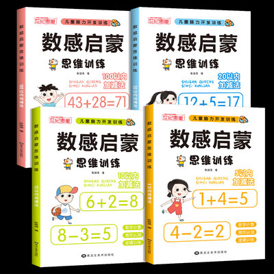 数感启蒙全4册幼小衔接学前数学启蒙思维训练看图列算式分解与组成5 10  20  100 以内加减法幼儿园口算天天练儿童幼升小数感训练